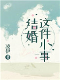 结婚这件小事番外