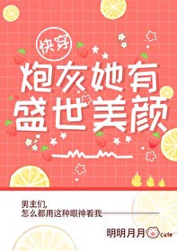 炮灰她有盛世美颜快穿白皎皎